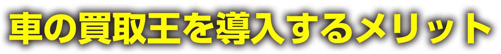 車の買取王を導入するメリット