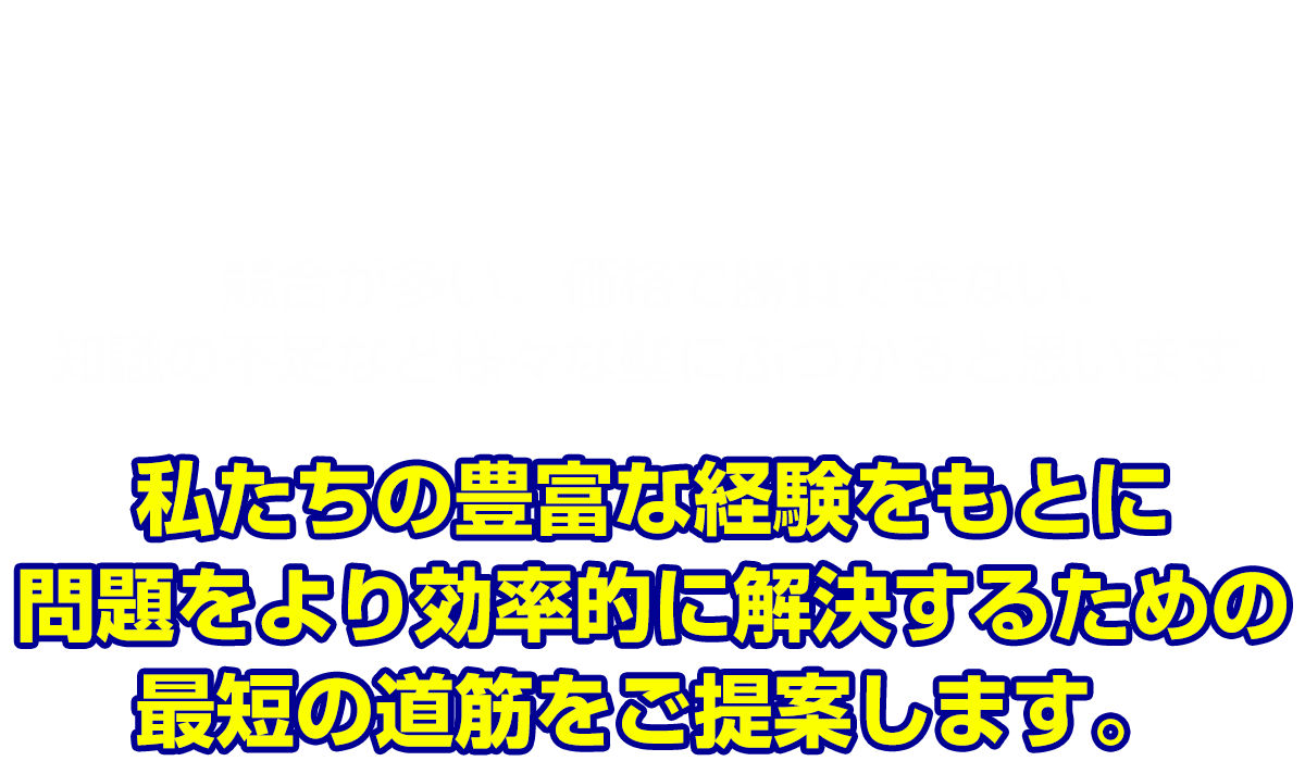 自分で買取を始めたものの、なかなかうまくいかないと感じてませんか？競合が多い、価格で勝負できない、知識の不足など様々な壁にぶつかると思います。私たちの豊富な経験をもとに問題をより効率的に解決するための最短の道筋をご提案します。